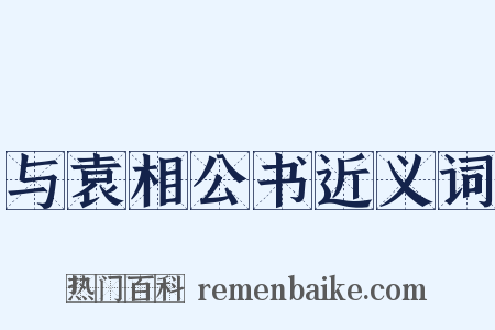 与袁相公书近义词是什么意思的图片